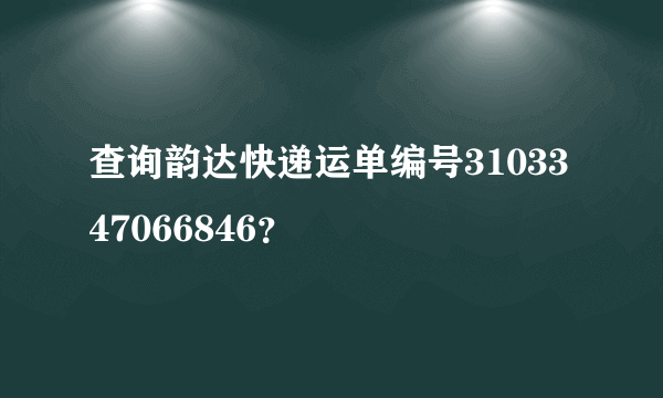 查询韵达快递运单编号3103347066846？