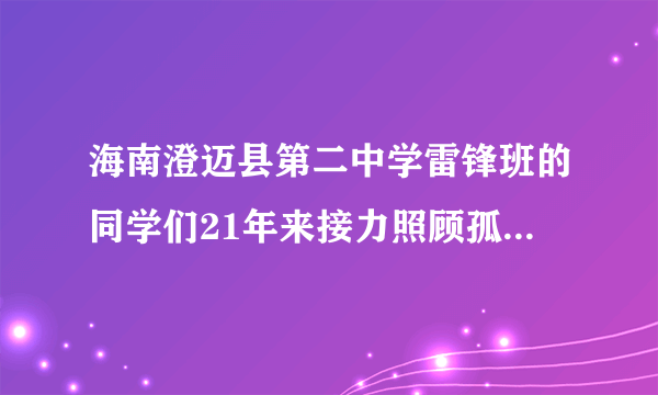 海南澄迈县第二中学雷锋班的同学们21年来接力照顾孤寡老人，这种可贵的精神深深地扎进了当地人民的心里。雷锋班的同学们的行为告诉我们（　　）①在学校里要把帮助他人作为主要任务②要学会感恩，在付出中体验对他人负责的快乐和幸福③要主动关心、帮助和服务他人④不同的角色承担相同的责任A.①②B. ③④C. ②③D. ②③④