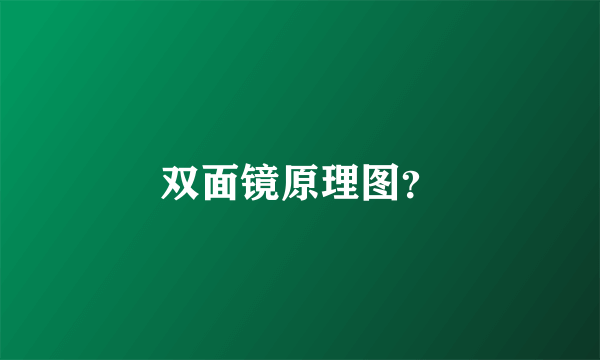 双面镜原理图？