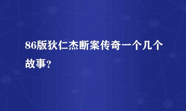 86版狄仁杰断案传奇一个几个故事？