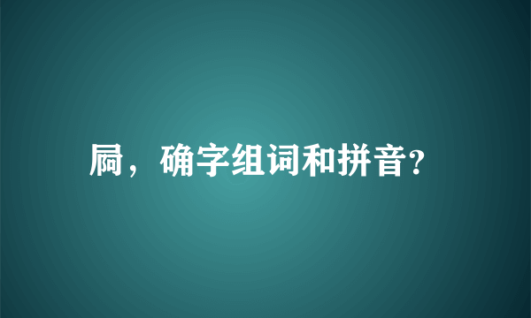 屙，确字组词和拼音？