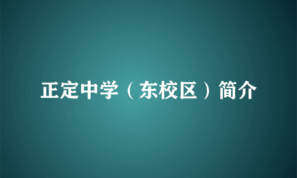 正定中学（东校区）简介