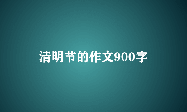 清明节的作文900字