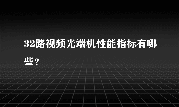 32路视频光端机性能指标有哪些？