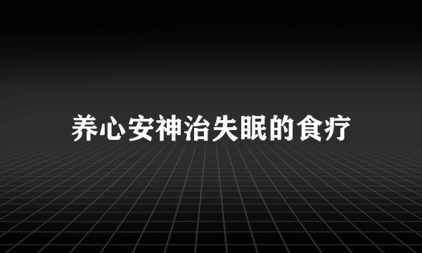 养心安神治失眠的食疗