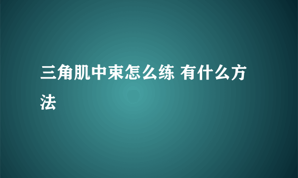 三角肌中束怎么练 有什么方法