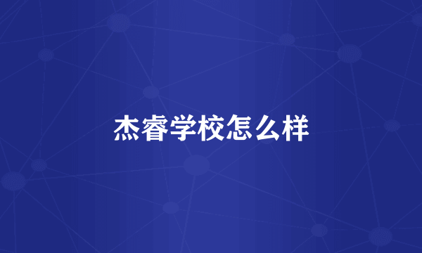 杰睿学校怎么样