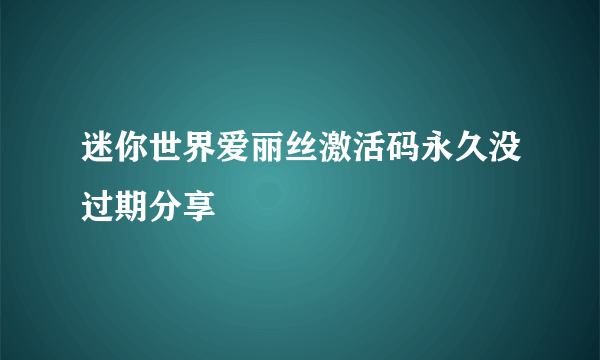 迷你世界爱丽丝激活码永久没过期分享