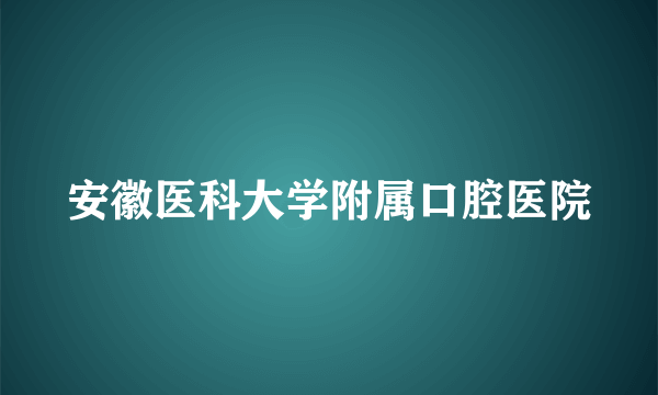 安徽医科大学附属口腔医院