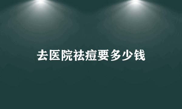 去医院祛痘要多少钱