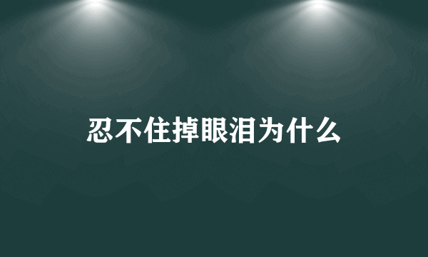 忍不住掉眼泪为什么