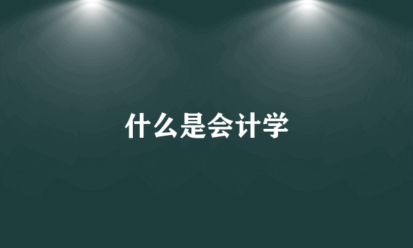 什么是会计学