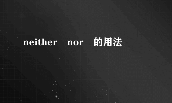 neither nor 的用法