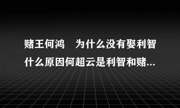 赌王何鸿燊为什么没有娶利智什么原因何超云是利智和赌王生的吗_飞外网