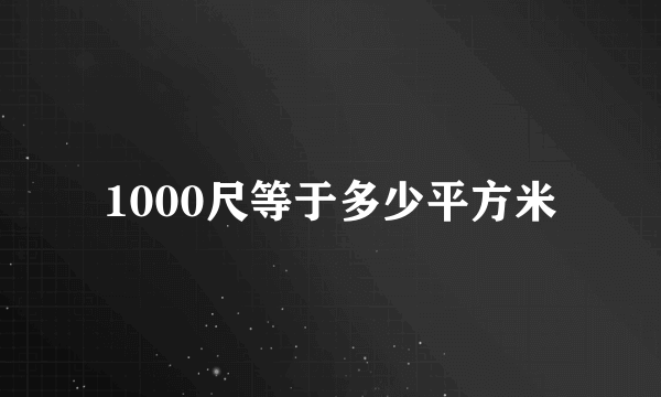 1000尺等于多少平方米