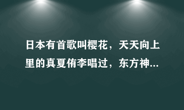 日本有首歌叫樱花，天天向上里的真夏侑李唱过，东方神起里的俊秀也唱过，歌手名字叫什么