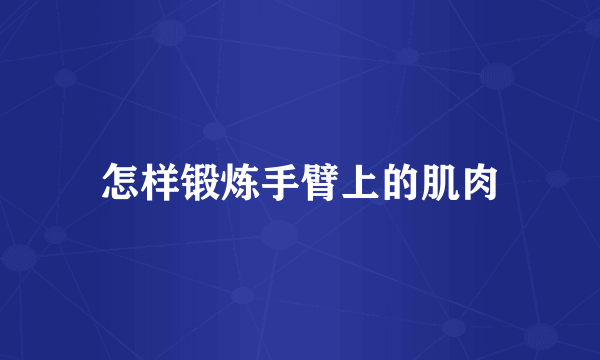 怎样锻炼手臂上的肌肉