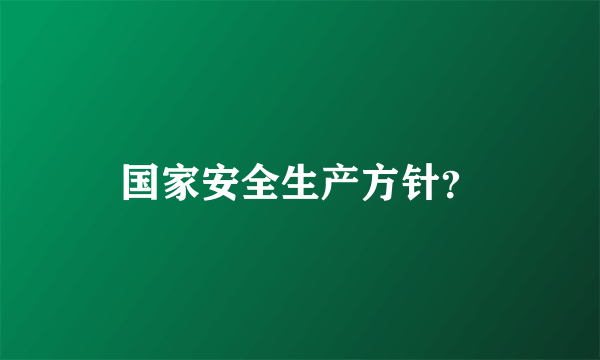 国家安全生产方针？