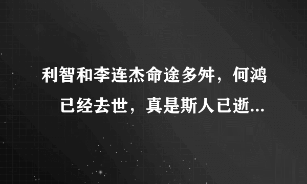 利智和李连杰命途多舛，何鸿燊已经去世，真是斯人已逝！- 飞外网