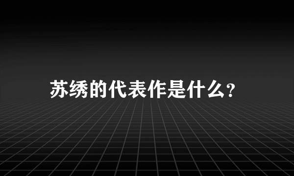 苏绣的代表作是什么？