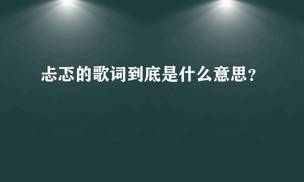 忐忑的歌词到底是什么意思？