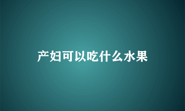 产妇可以吃什么水果