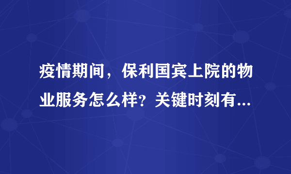 疫情期间，保利国宾上院的物业服务怎么样？关键时刻有什么行动吗？