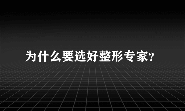 为什么要选好整形专家？