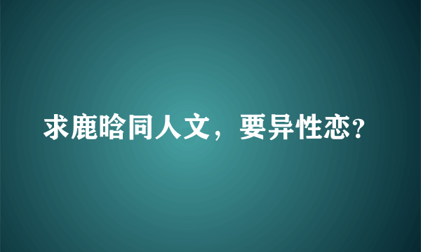 求鹿晗同人文，要异性恋？