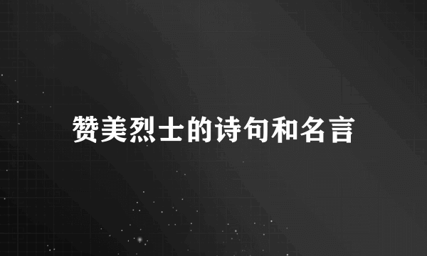 赞美烈士的诗句和名言