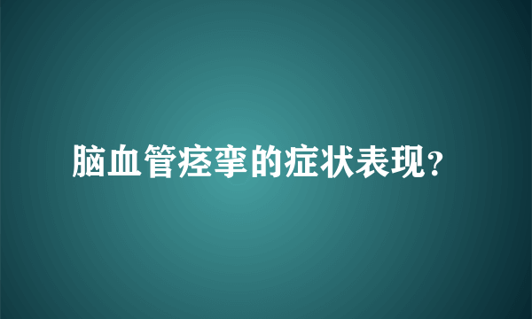 脑血管痉挛的症状表现？