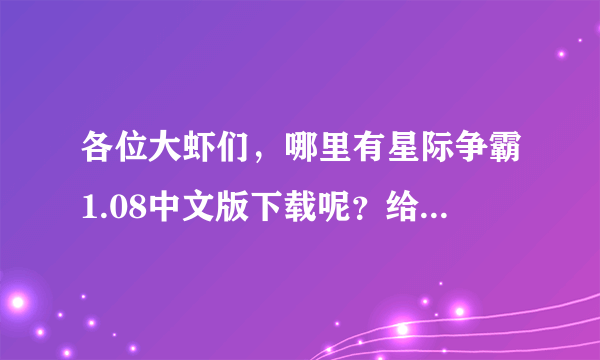 各位大虾们，哪里有星际争霸1.08中文版下载呢？给个地址吧