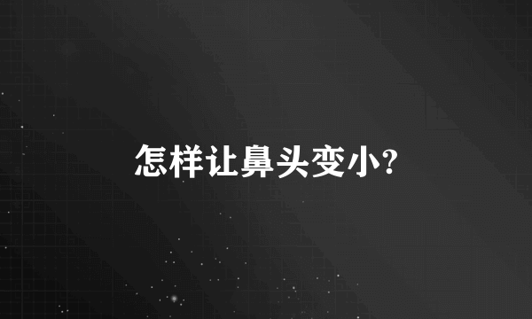 怎样让鼻头变小?