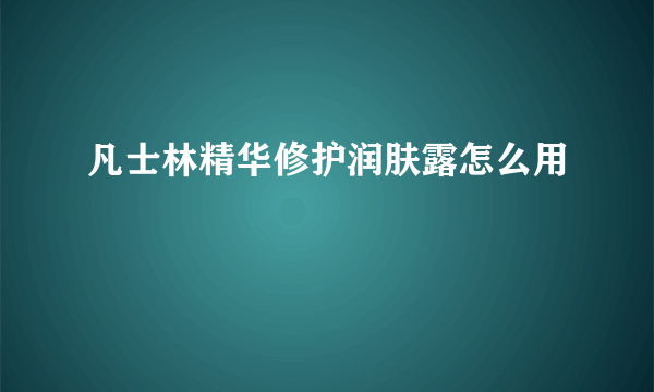 凡士林精华修护润肤露怎么用