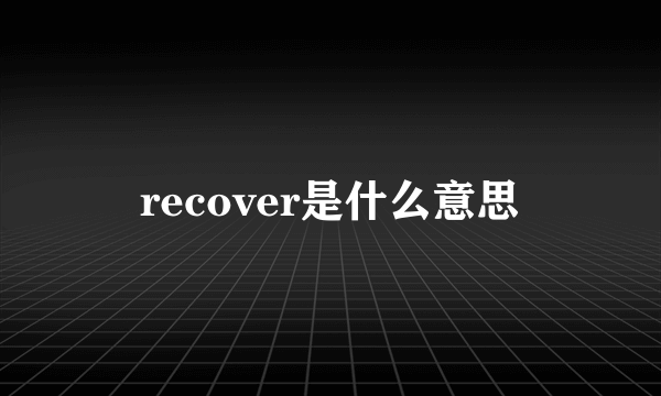 recover是什么意思