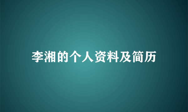 李湘的个人资料及简历