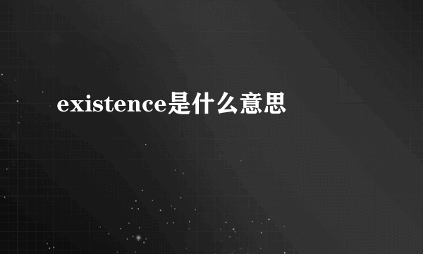 existence是什么意思