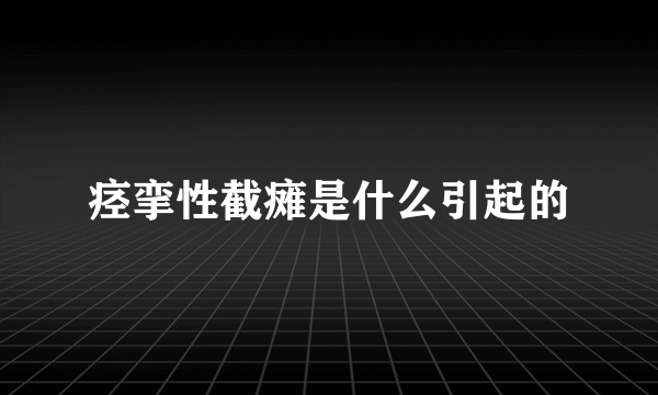 痉挛性截瘫是什么引起的