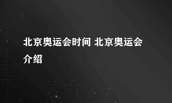 北京奥运会时间 北京奥运会介绍