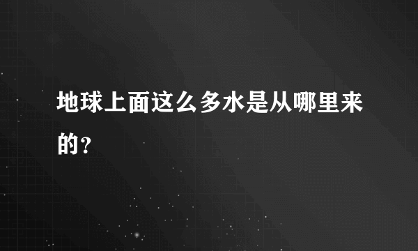 地球上面这么多水是从哪里来的？