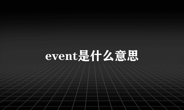 event是什么意思