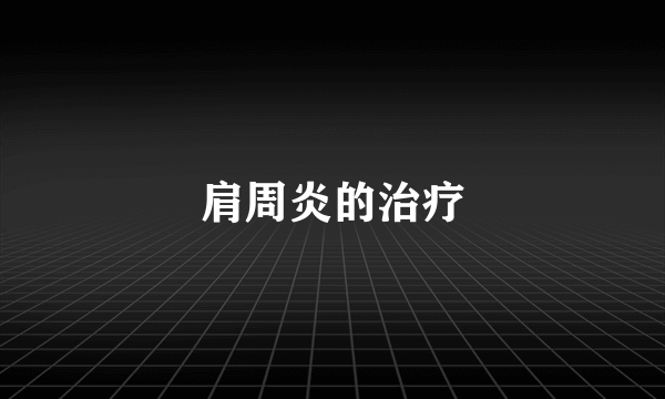 肩周炎的治疗