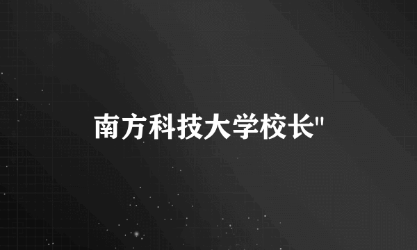 南方科技大学校长