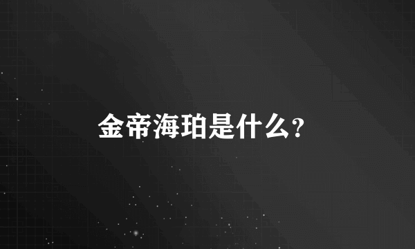 金帝海珀是什么？