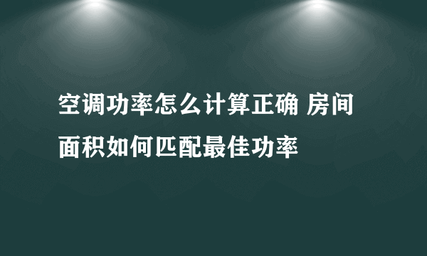 空调功率怎么计算正确 房间面积如何匹配最佳功率