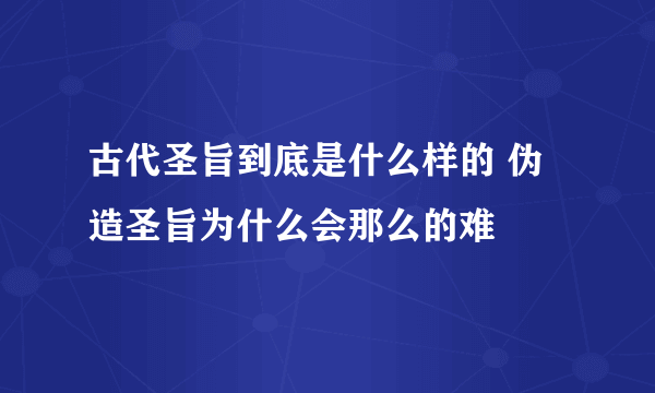 古代圣旨到底是什么样的 伪造圣旨为什么会那么的难