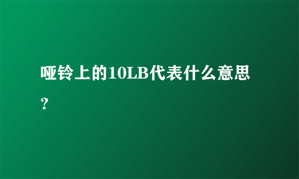 哑铃上的10LB代表什么意思？