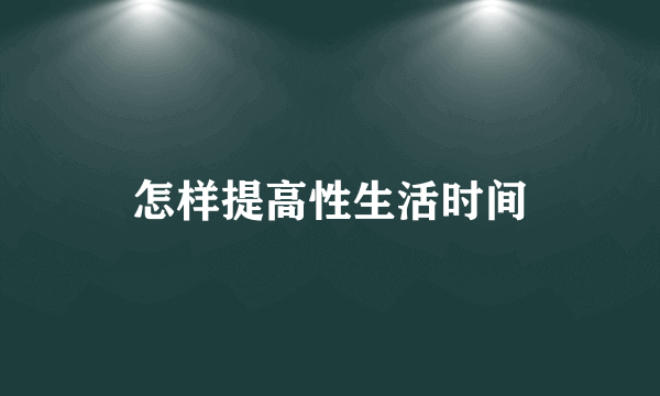 怎样提高性生活时间