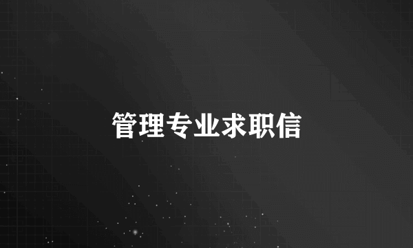 管理专业求职信