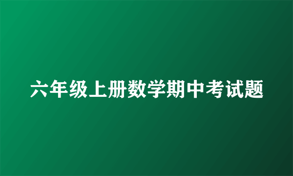 六年级上册数学期中考试题